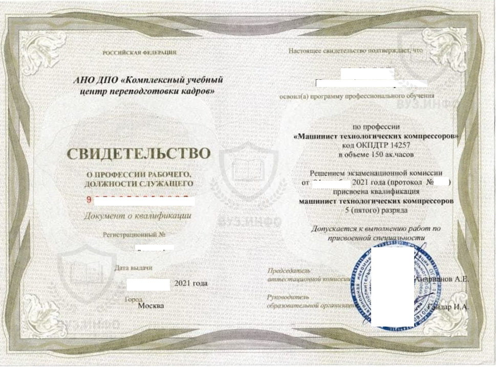 АНО ДПО Комплексный учебный центр переподготовки кадров Свидетельство курсов машиниста технологических компрессоров 2021 года
